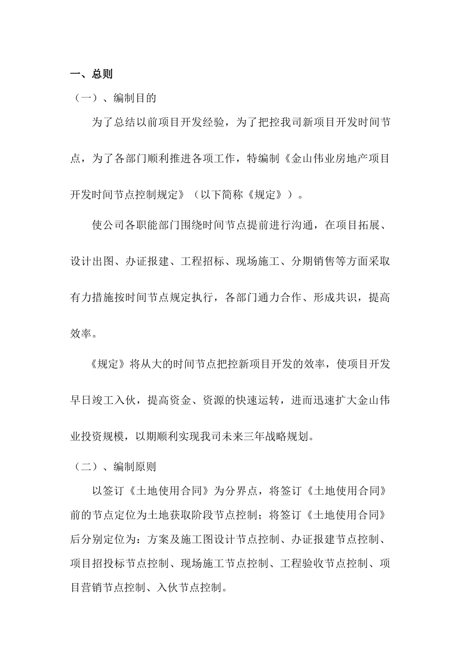 深圳市金山伟业房地产项目开发时间节点控制规定_11页_第3页