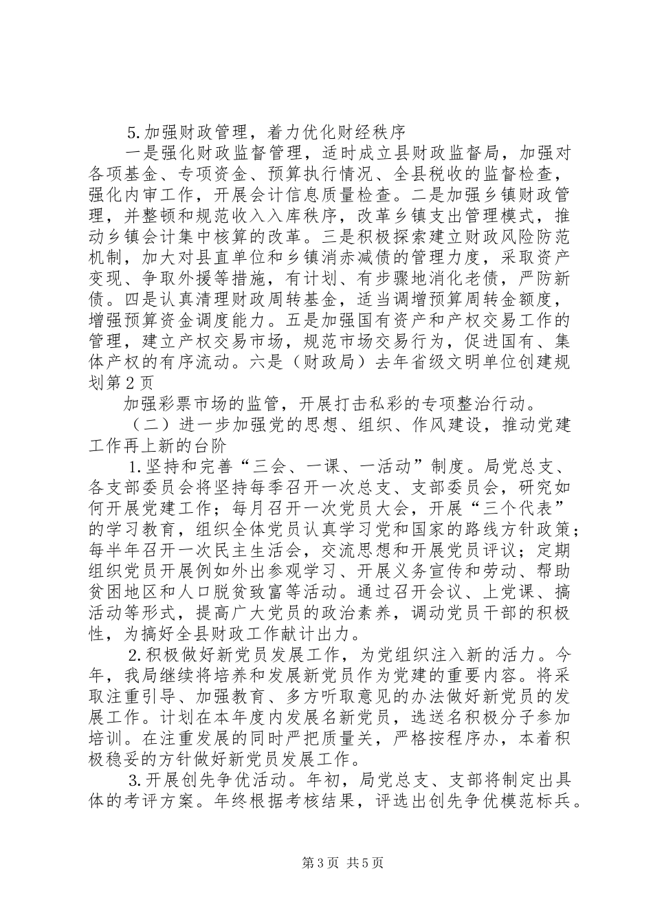 （财政局）去年省级文明单位创建规划 _第3页