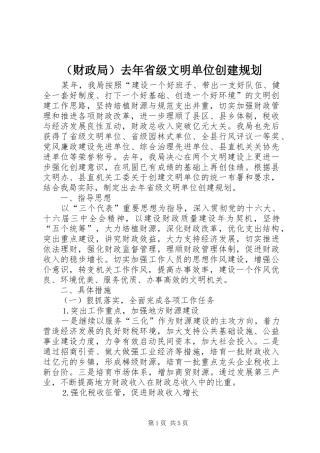 （财政局）去年省级文明单位创建规划 