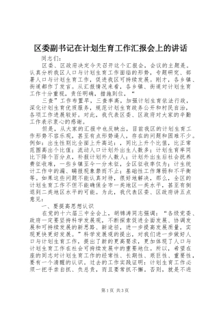 区委副书记在计划生育工作汇报会上的讲话 