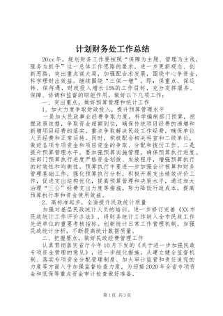 计划财务处工作总结 