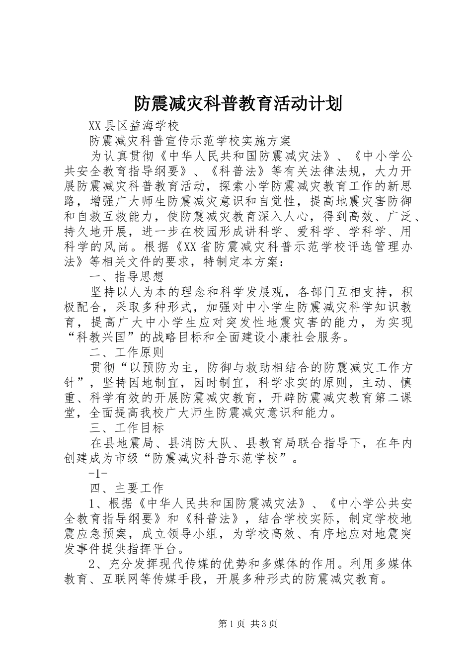 防震减灾科普教育活动计划 _第1页