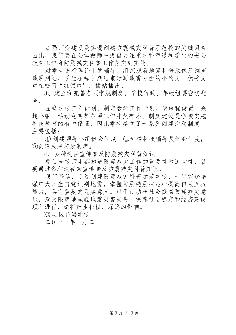 防震减灾科普教育活动计划 _第3页