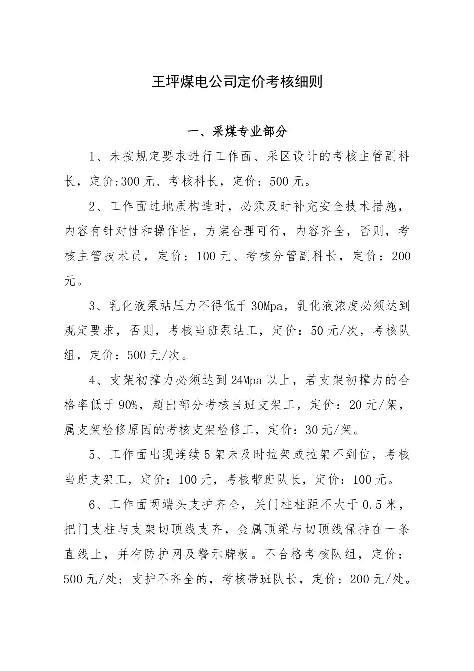 煤电公司定价考核细则(附件)_第1页