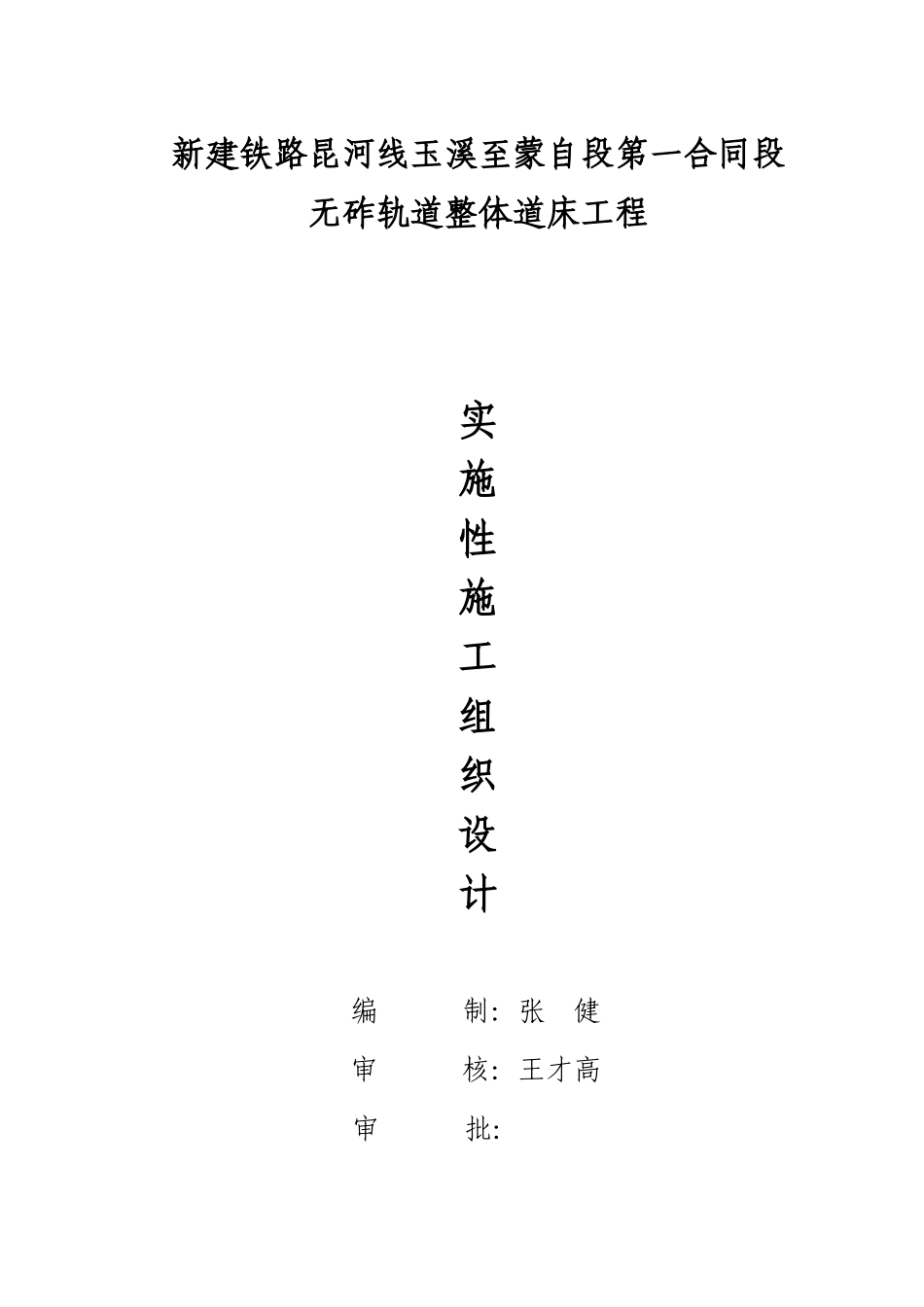 玉蒙铁路I标整体道床工程施工组织设计_第1页