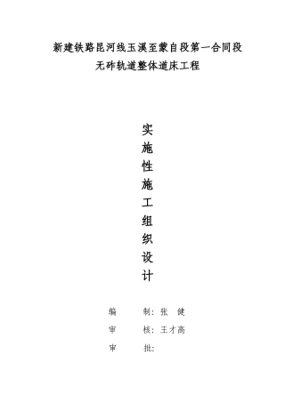 玉蒙铁路I标整体道床工程施工组织设计