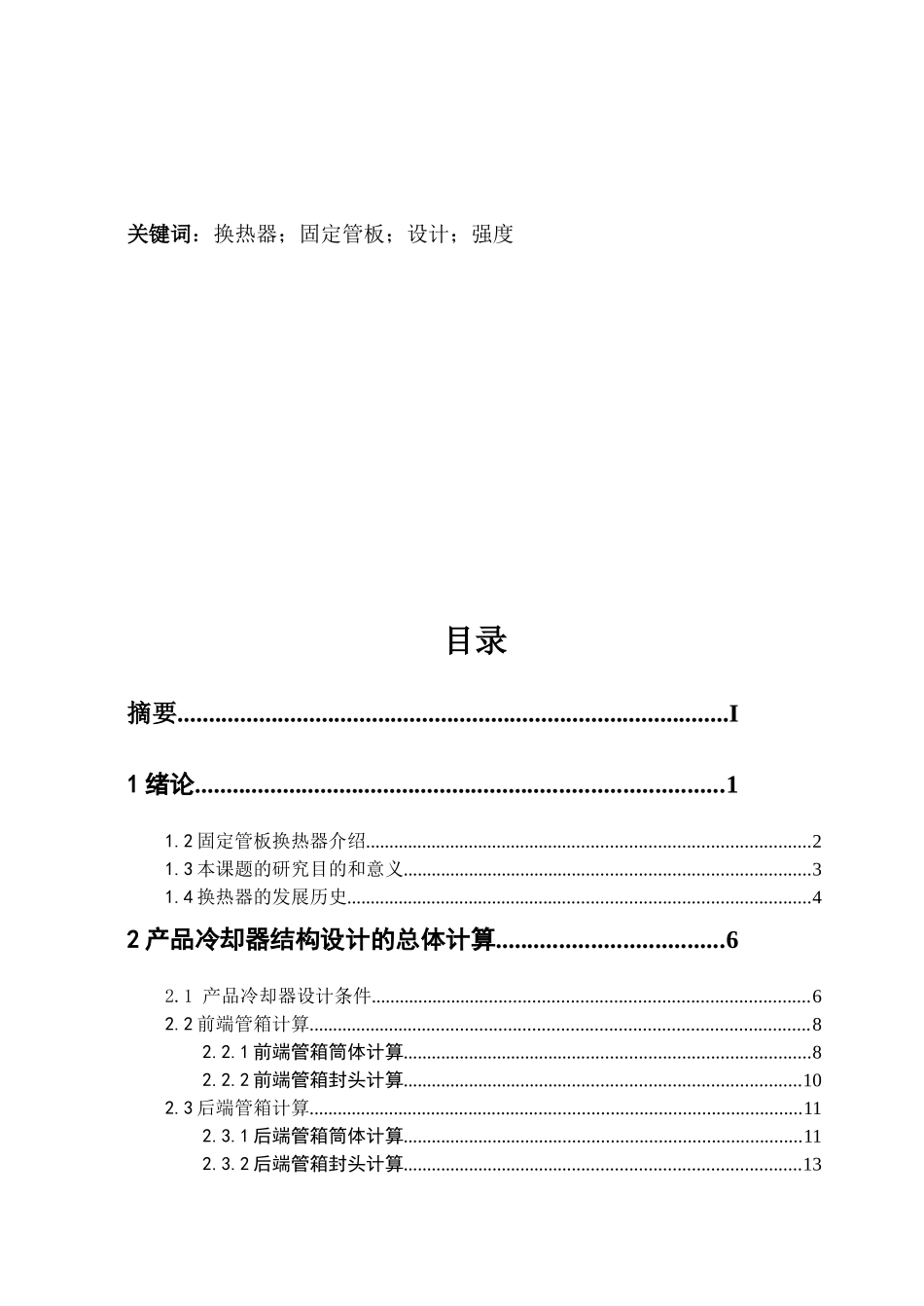 化工原理课程设计之换热器结构设计_第2页