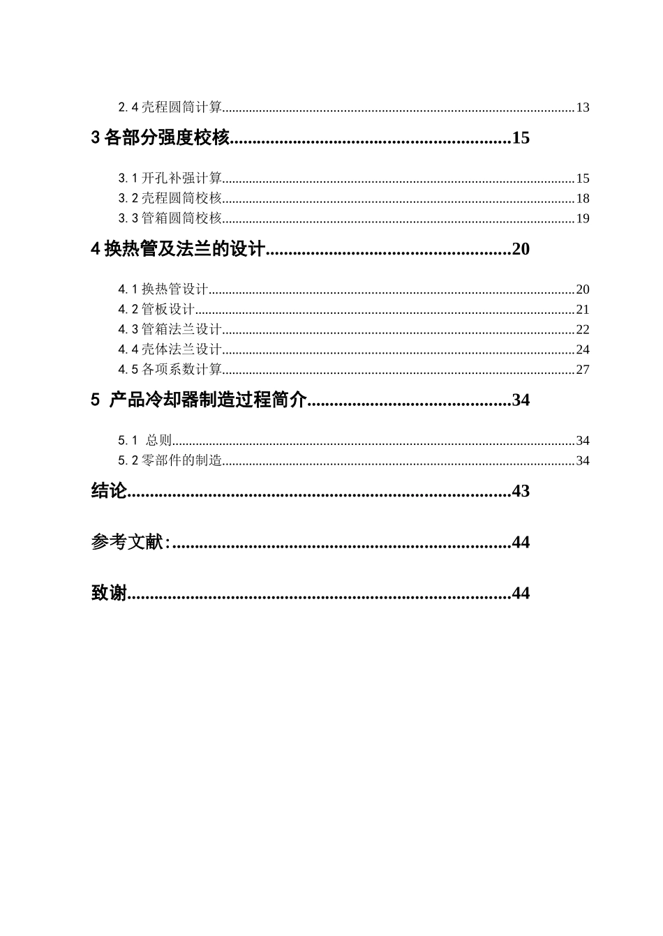 化工原理课程设计之换热器结构设计_第3页