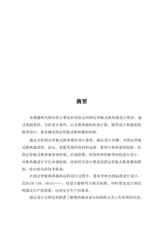 化工原理课程设计之换热器结构设计