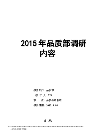 某新材料有限公司品质部调研内容