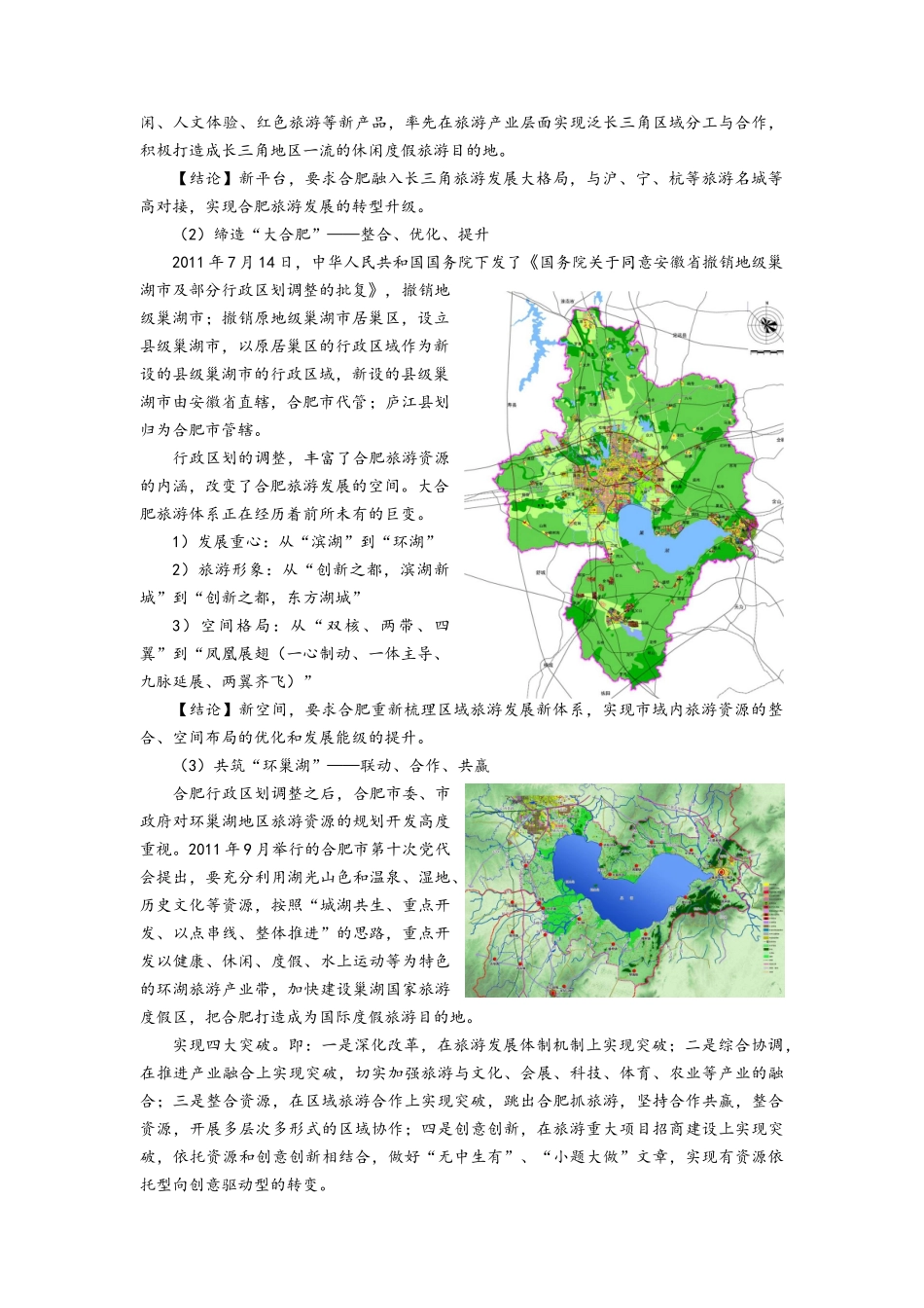 环巢湖旅游发展规划报告(DOC76页)_第2页
