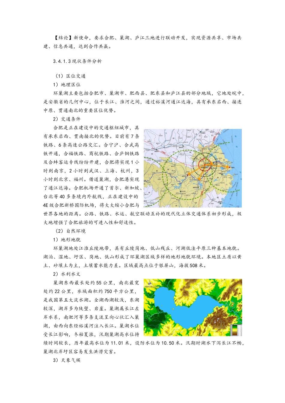 环巢湖旅游发展规划报告(DOC76页)_第3页