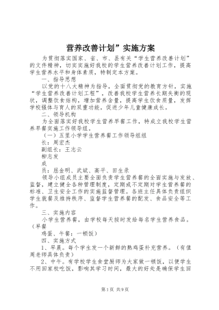 营养改善计划”实施方案 