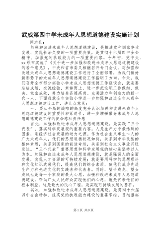 武威第四中学未成年人思想道德建设实施计划 
