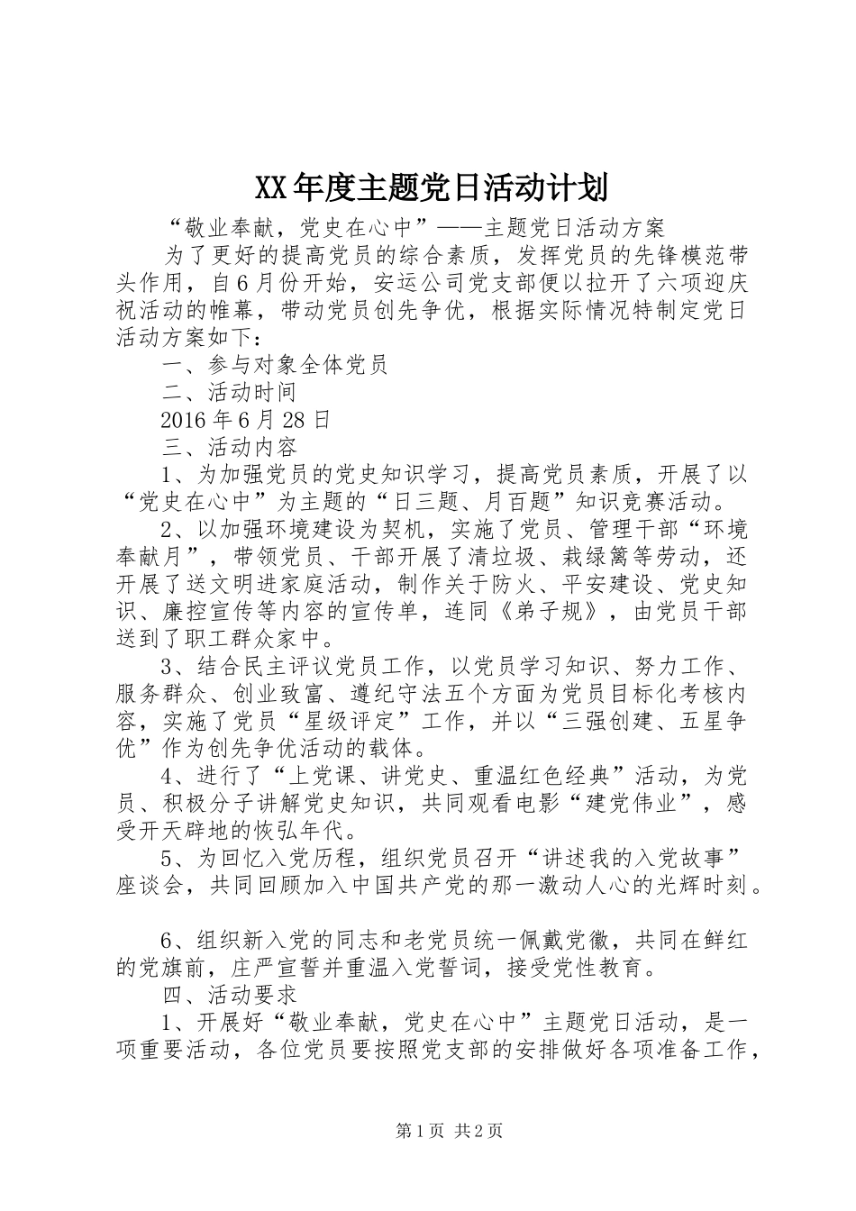 XX年度主题党日活动计划 _第1页