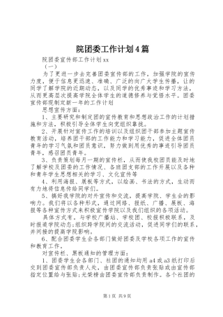 院团委工作计划4篇