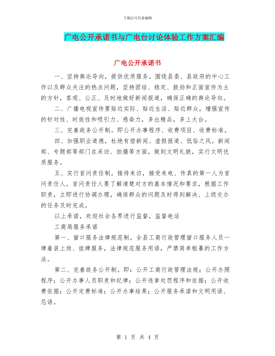 广电公开承诺书与广电台讨论体验工作方案汇编_第1页