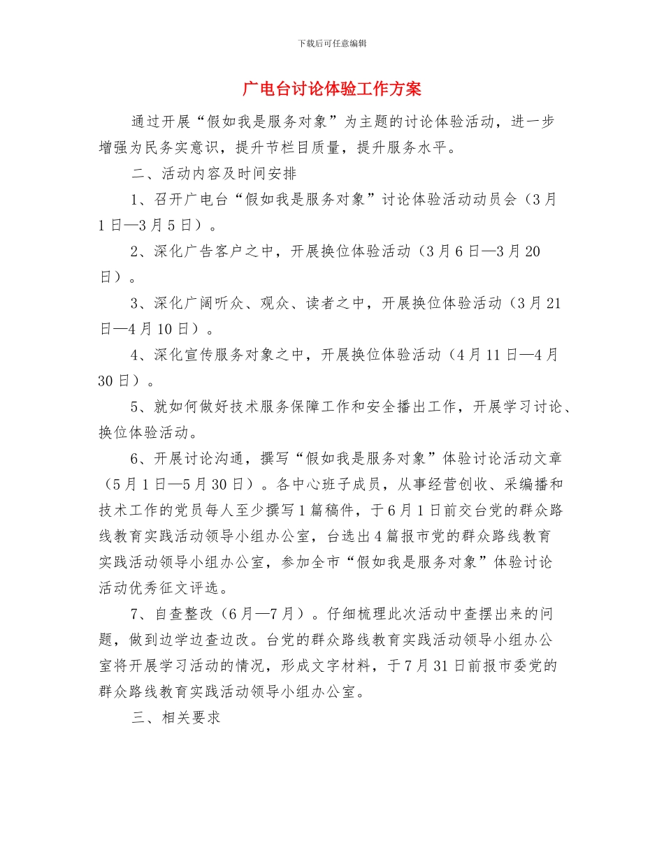 广电公开承诺书与广电台讨论体验工作方案汇编_第3页