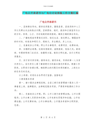 广电公开承诺书与广电台讨论体验工作方案汇编