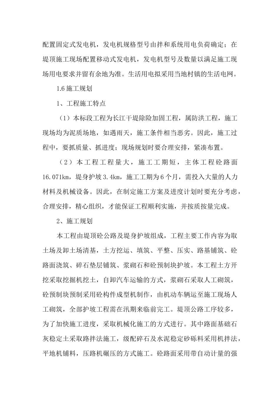 长江干堤整险加固工程50标施工组织设计_第3页