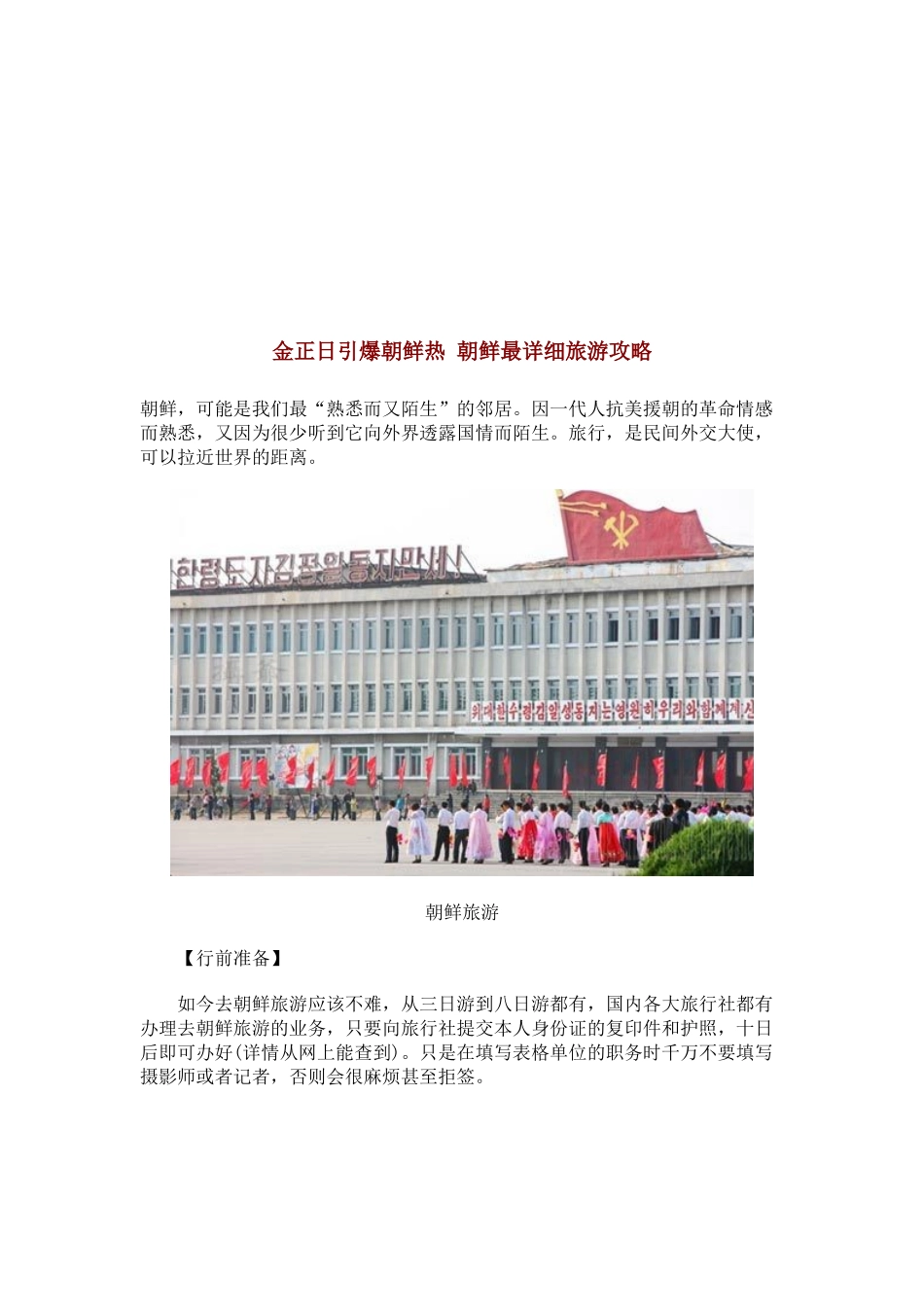 朝鲜旅游必备攻略_第1页