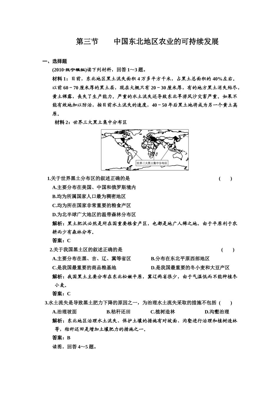 轮复习精练精析(26套)第十章 第三节 中国东北地区农业的可持续__第1页