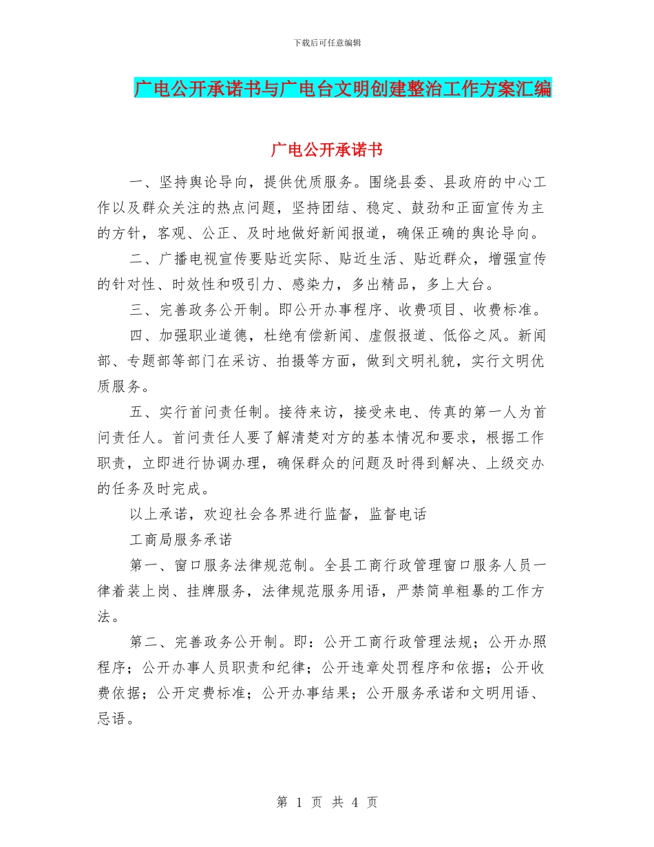 广电公开承诺书与广电台文明创建整治工作方案汇编_第1页