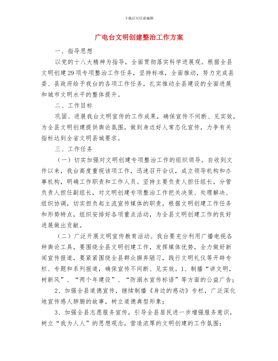 广电公开承诺书与广电台文明创建整治工作方案汇编_第3页