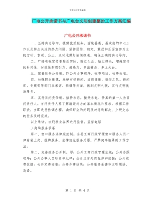 广电公开承诺书与广电台文明创建整治工作方案汇编