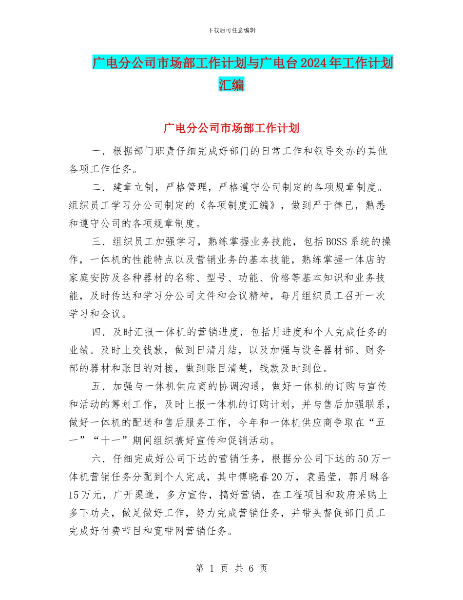 广电分公司市场部工作计划与广电台2024年工作计划汇编_第1页