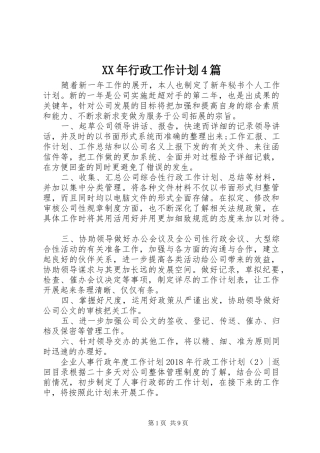 XX年行政工作计划4篇
