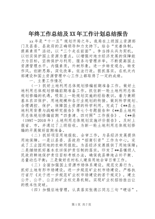 年终工作总结及XX年工作计划总结报告 