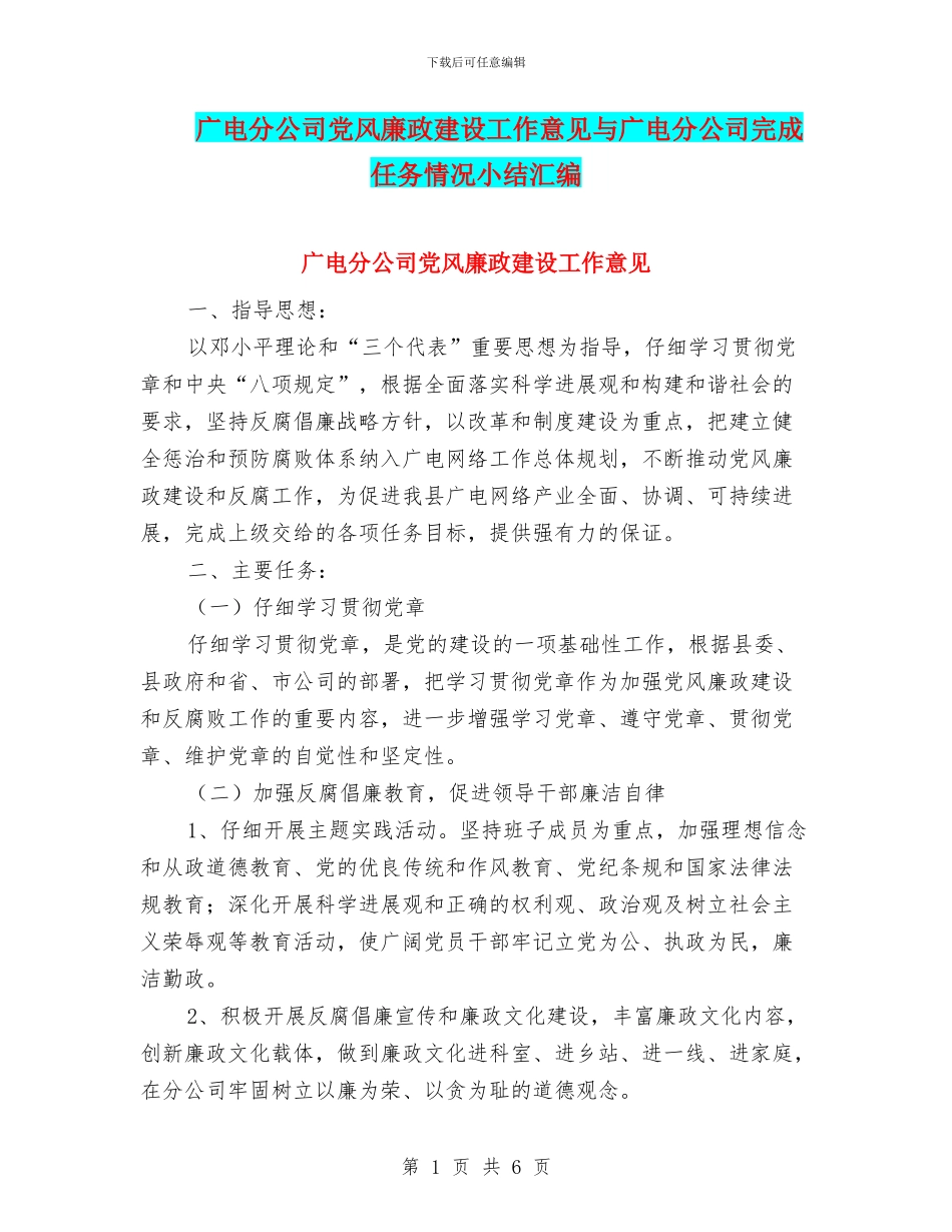 广电分公司党风廉政建设工作意见与广电分公司完成任务情况小结汇编_第1页
