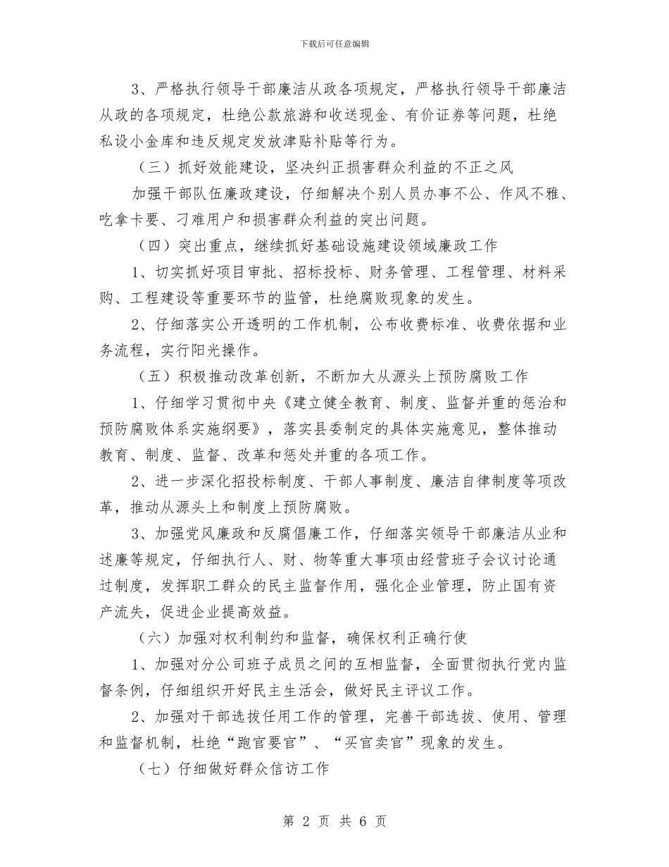 广电分公司党风廉政建设工作意见与广电分公司完成任务情况小结汇编_第2页