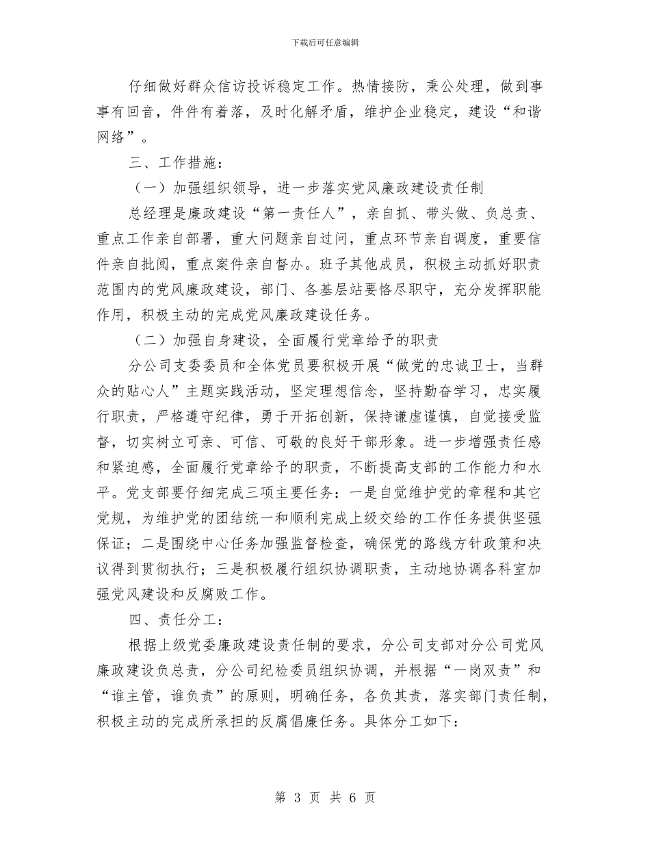 广电分公司党风廉政建设工作意见与广电分公司完成任务情况小结汇编_第3页