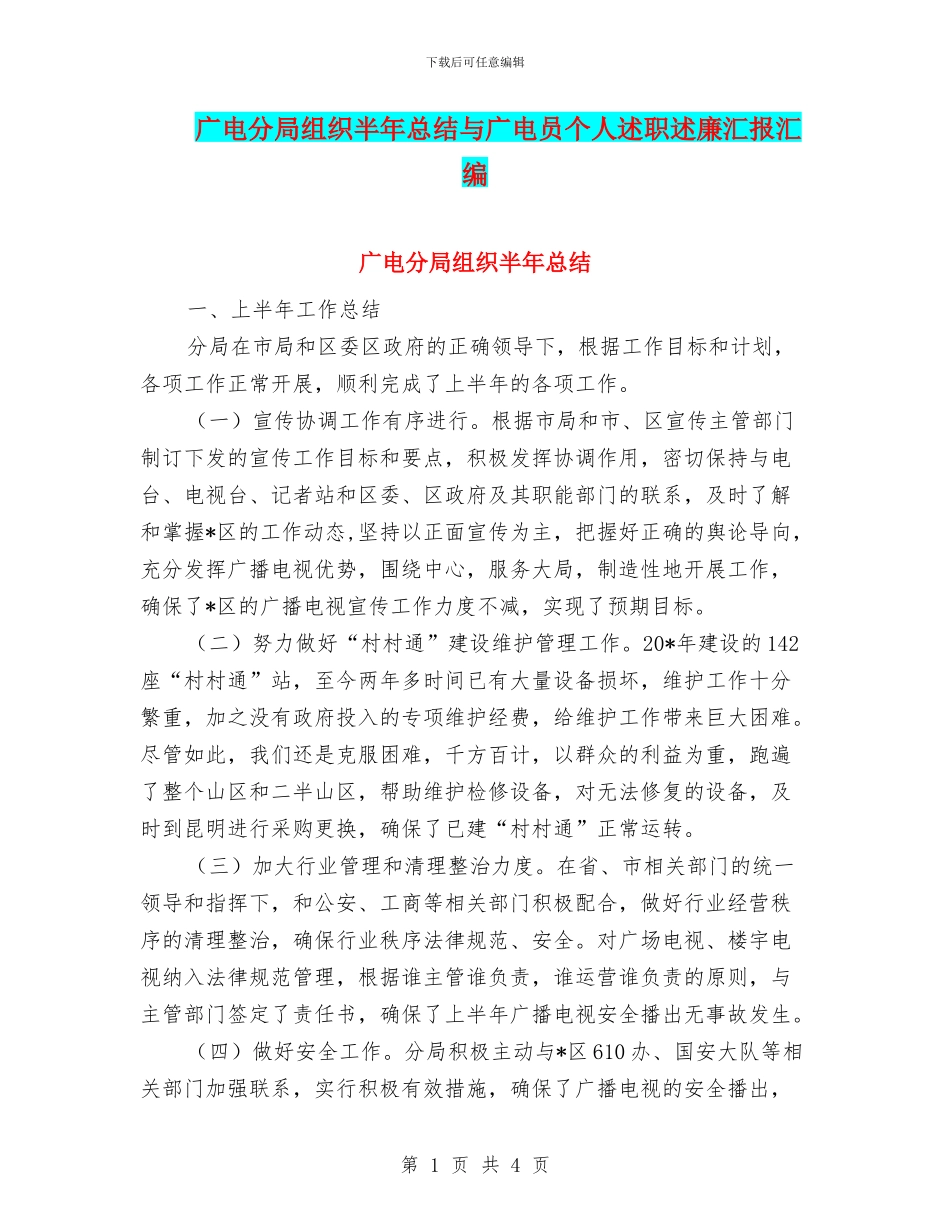 广电分局组织半年总结与广电员个人述职述廉汇报汇编_第1页