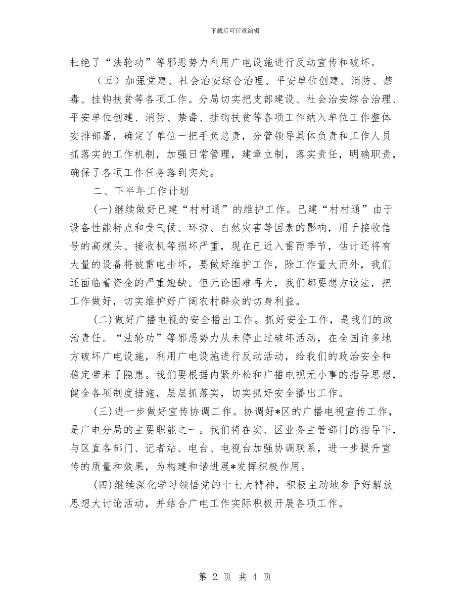 广电分局组织半年总结与广电员个人述职述廉汇报汇编_第2页