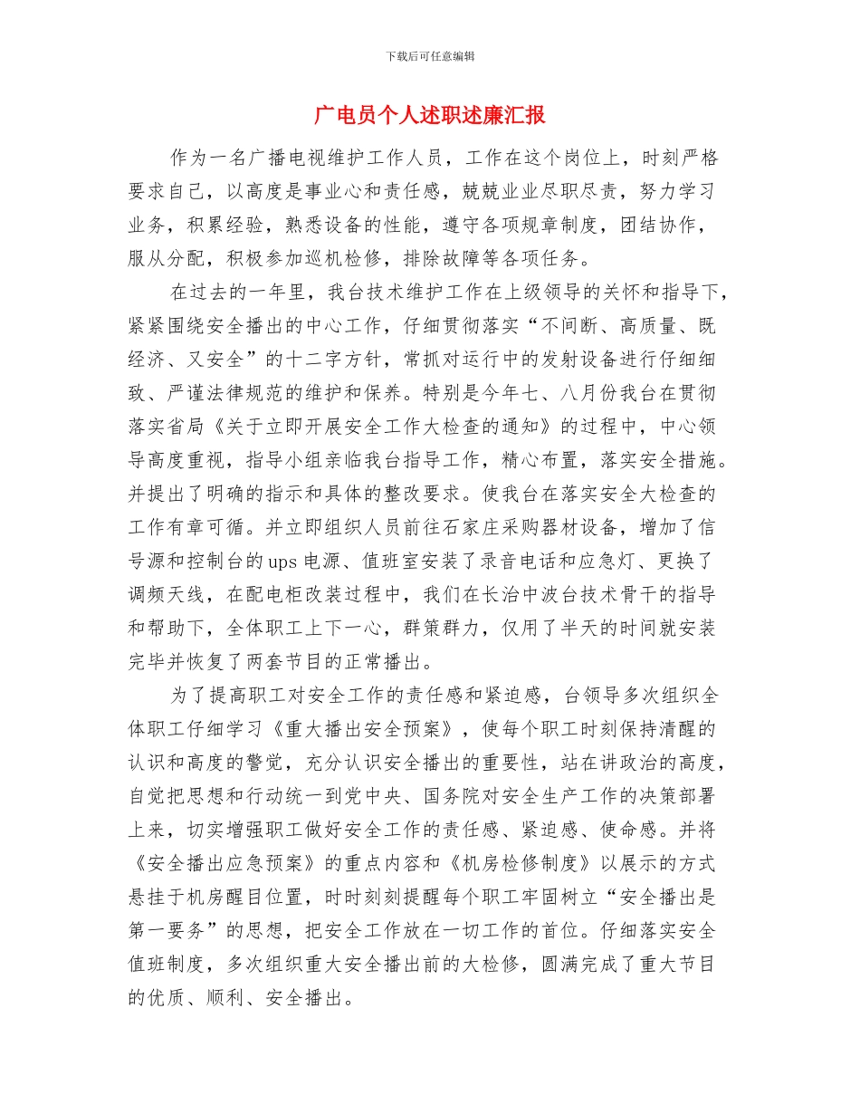 广电分局组织半年总结与广电员个人述职述廉汇报汇编_第3页