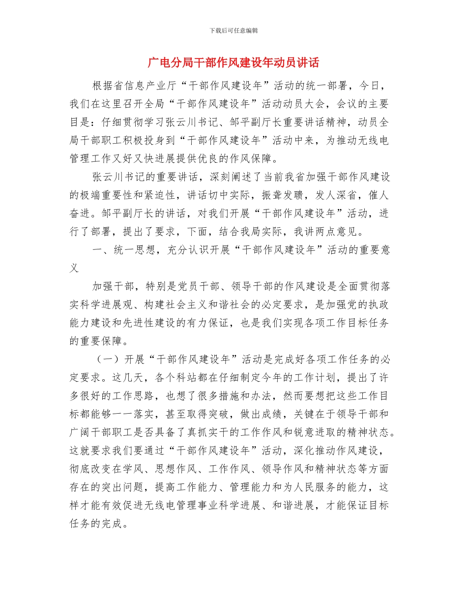 广电分公司完成任务情况小结与广电分局干部作风建设年动员讲话汇编_第3页