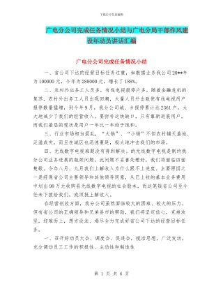 广电分公司完成任务情况小结与广电分局干部作风建设年动员讲话汇编
