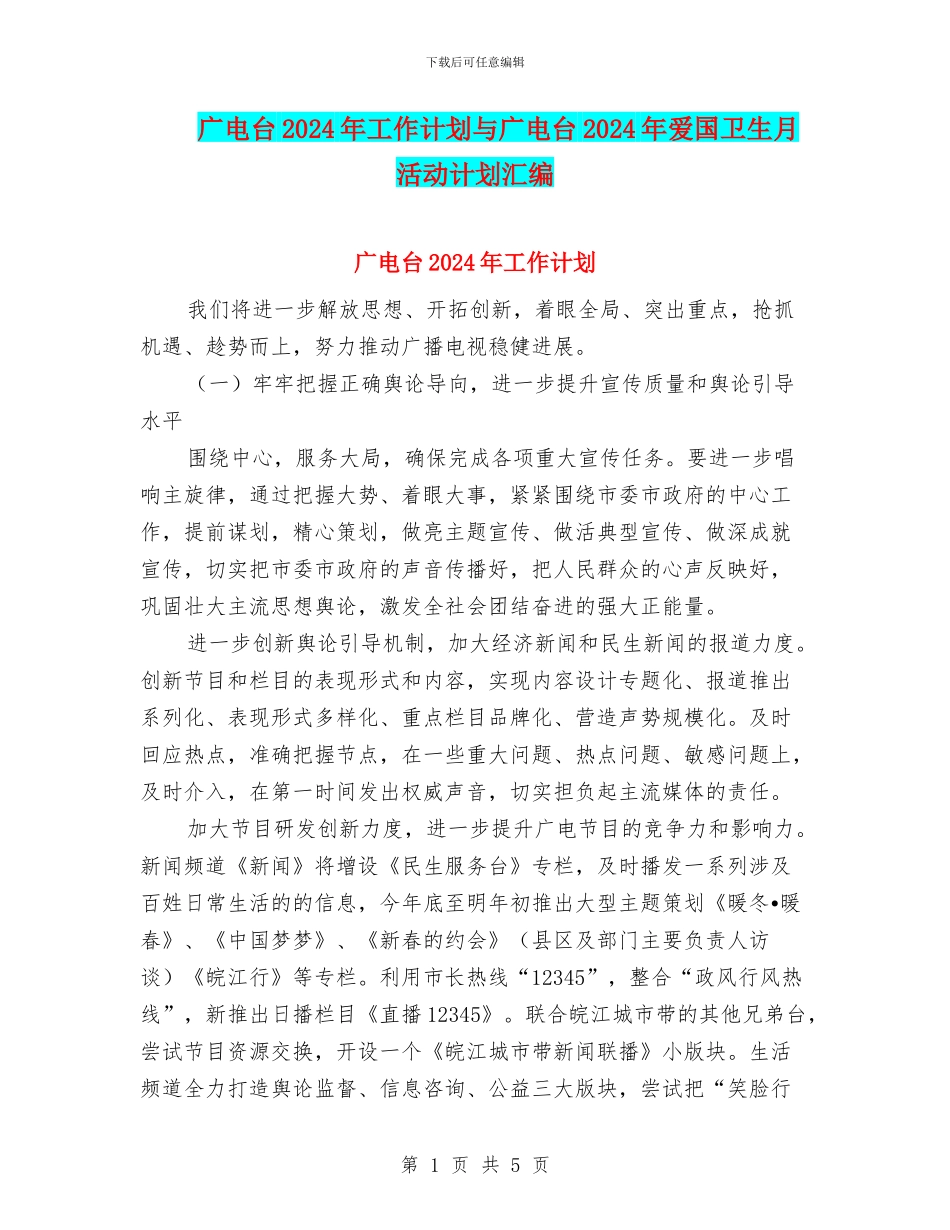 广电台2024年工作计划与广电台2024年爱国卫生月活动计划汇编_第1页