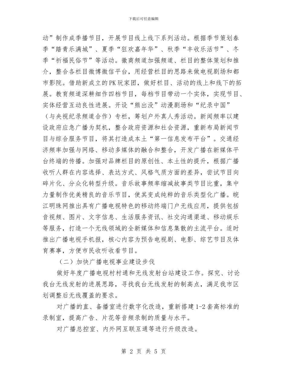 广电台2024年工作计划与广电台2024年爱国卫生月活动计划汇编_第2页