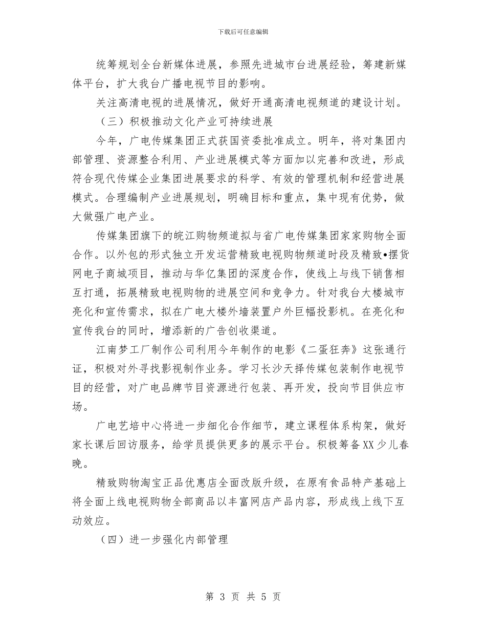 广电台2024年工作计划与广电台2024年爱国卫生月活动计划汇编_第3页