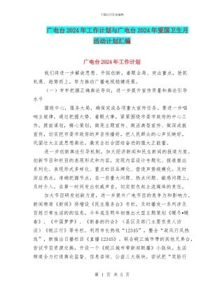 广电台2024年工作计划与广电台2024年爱国卫生月活动计划汇编