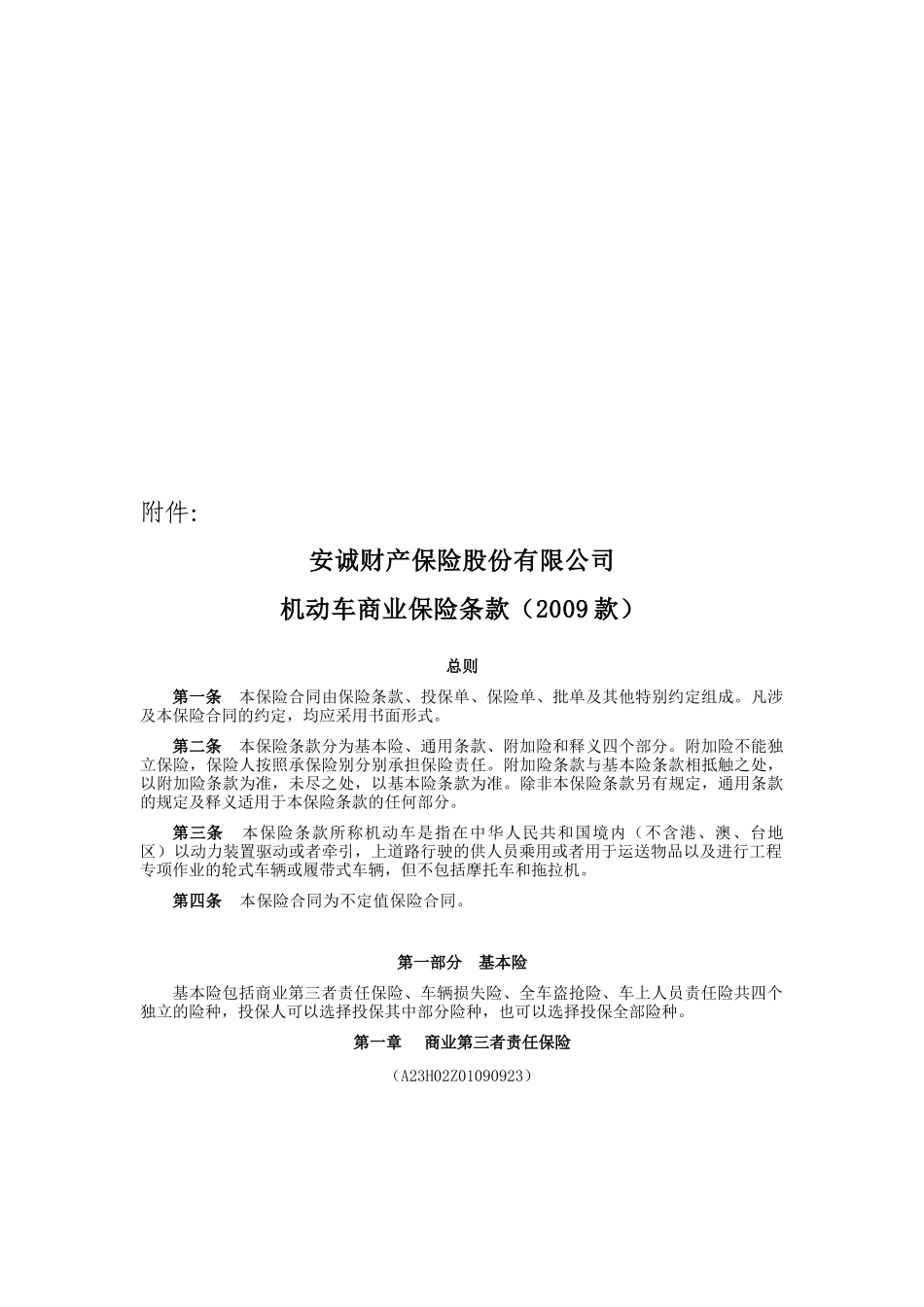 某财产保险公司机动车商业保险条款_第1页