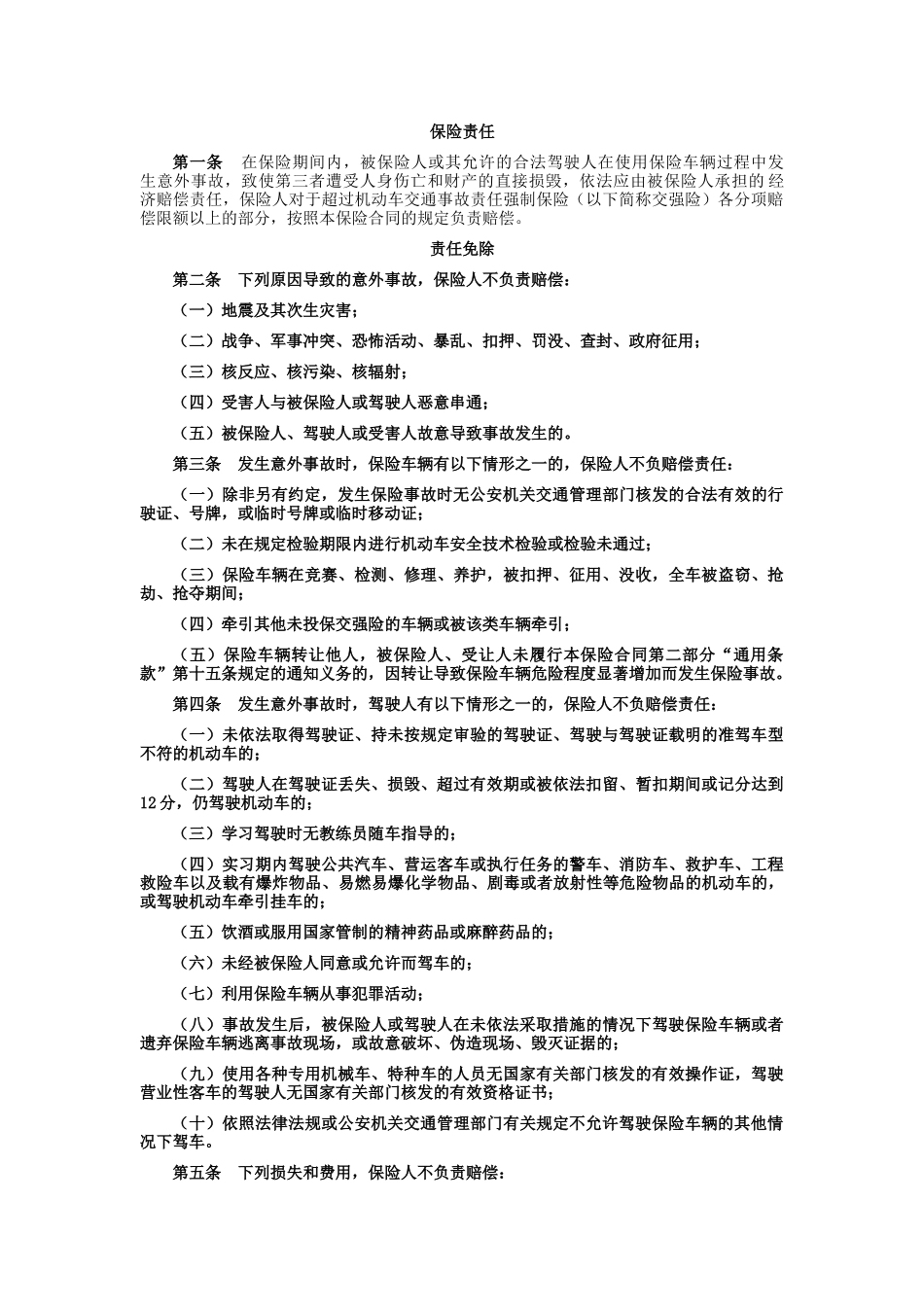 某财产保险公司机动车商业保险条款_第2页