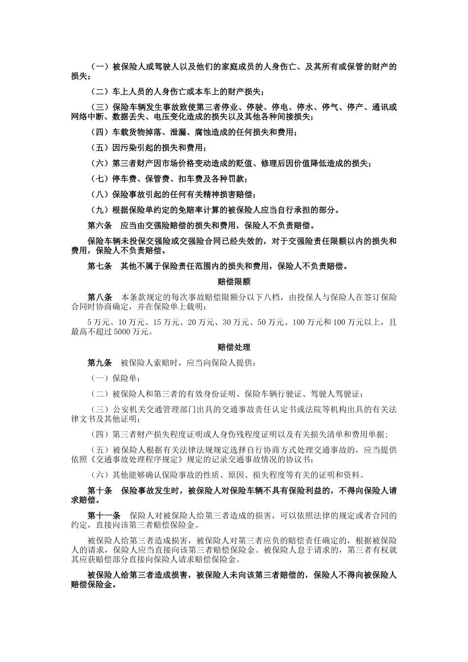 某财产保险公司机动车商业保险条款_第3页