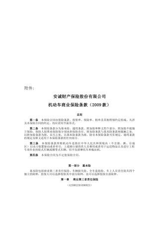 某财产保险公司机动车商业保险条款