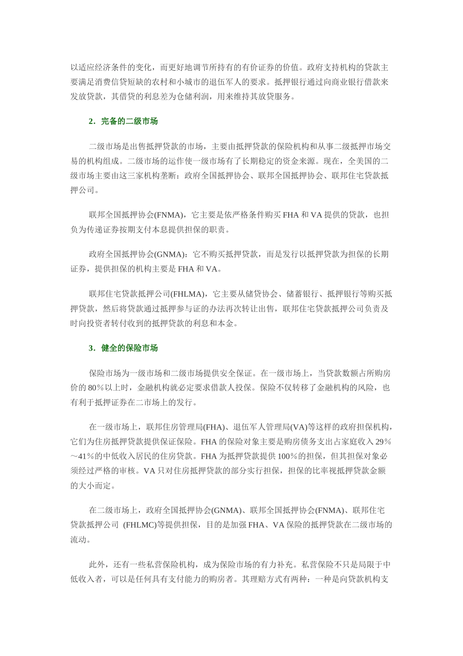 【策划类】美国房地产金融机制的启示_第2页