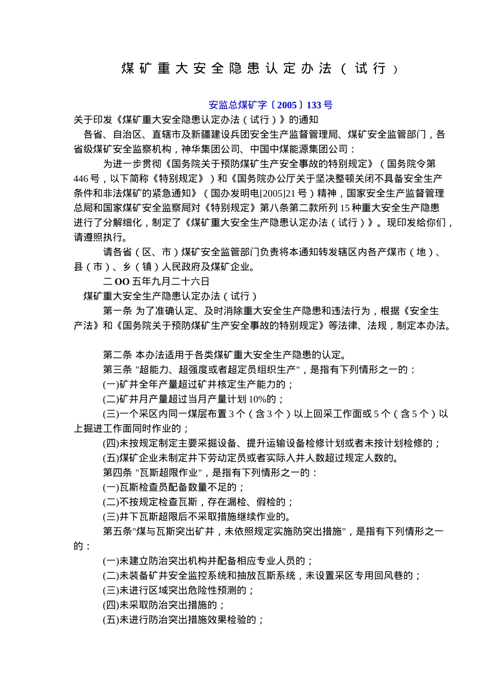 煤矿重大安全隐患认定办法试行(doc6)(1)_第1页